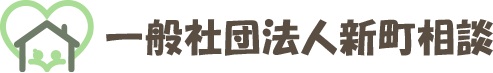 一般社団法人新町相談